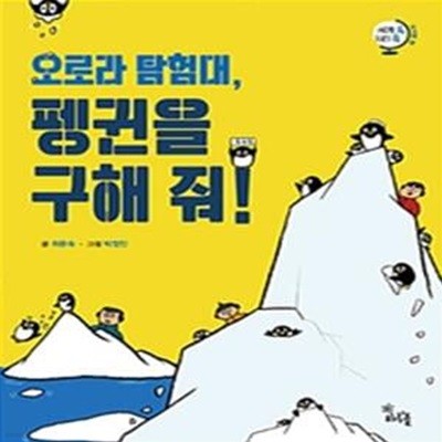 오로라 탐험대, 펭귄을 구해 줘!