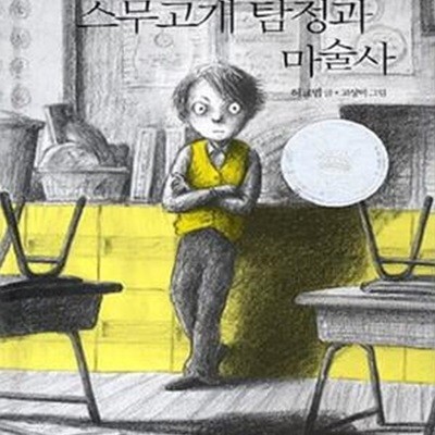 스무고개 탐정과 마술사 1 (제1회 스토리킹 수상작)