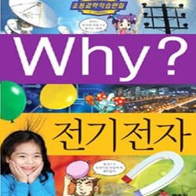 전기전자 WHY?