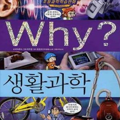 Why? 와이 생활과학