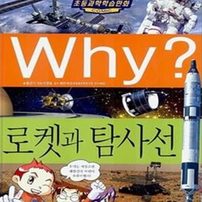 Why? 로켓과 탐사선 (초등과학학습만화 29)