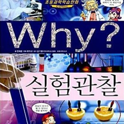 Why 실험관찰