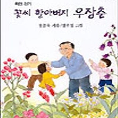 꽃씨 할아버지 우장춘 (창비 아동문고 153)