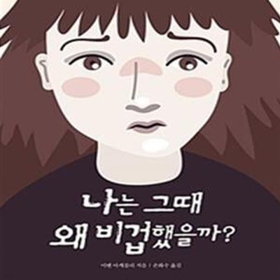 나는 그때 왜 비겁했을까?