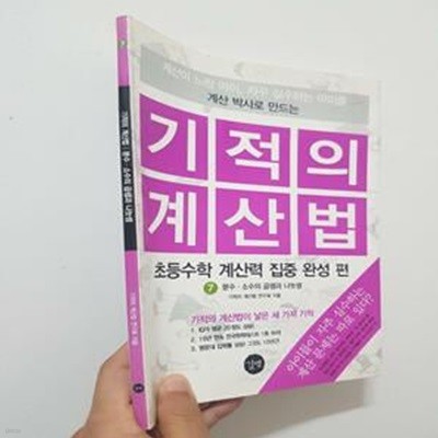 기적의 계산법 7 (분수 소수의 곱셈과 나눗셈)