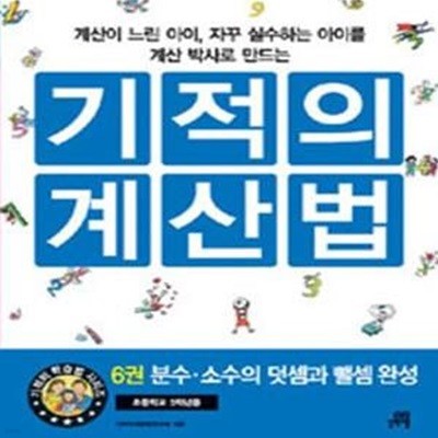 기적의 계산법 6 (분수 소수의 덧셈과 뺄셈 완성)