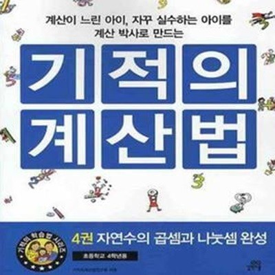 기적의 계산법 4 (자연수의 곱셈과 나눗셈 완성)