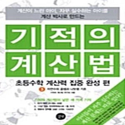 기적의 계산법 3 (자연수의 곱셈과 나눗셈 기초, 초등수학 계산력 집중 완성편)