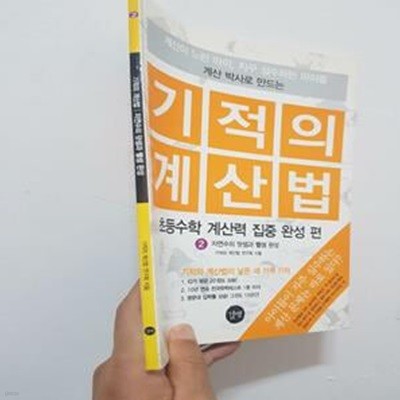 기적의 계산법 2 (자연수의 덧셈과 뺄셈 완성, 초등수학 계산력 집중 완성편)