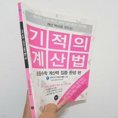 기적의 계산법 1 (자연수의 덧셈과 뺄셈 기초, 초등수학 계산력 집중 완성편)