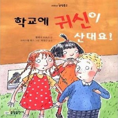 학교에 귀신이 산대요!