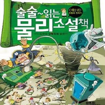 술술 읽는 물리 소설책 1~2 (전2권)