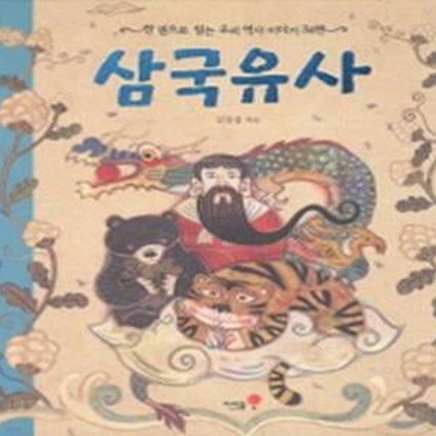 삼국유사 (한 권으로 읽는 우리 역사 이야기 34편)