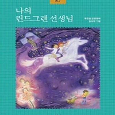 나의 린드그렌 선생님 (창비아동문고 대표동화 27)