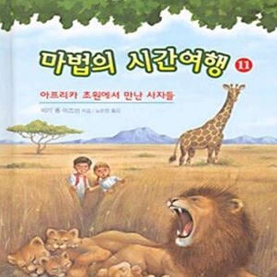 마법의 시간여행 11 (아프리카 초원에서 만난 사자들)