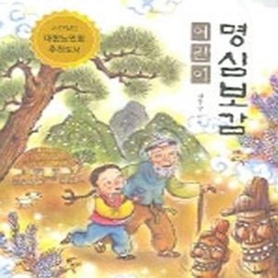 어린이 명심보감 (마음을 밝혀주는 보배로운 거울)