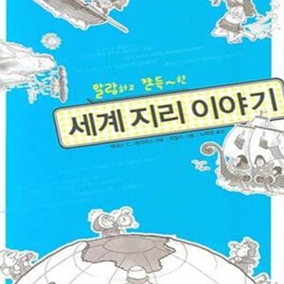 세계 지리 이야기 (말랑하고 쫀득한)