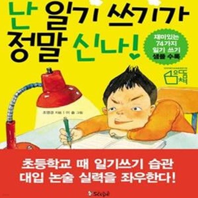 [중고-최상] 난 일기 쓰기가 정말 신나!