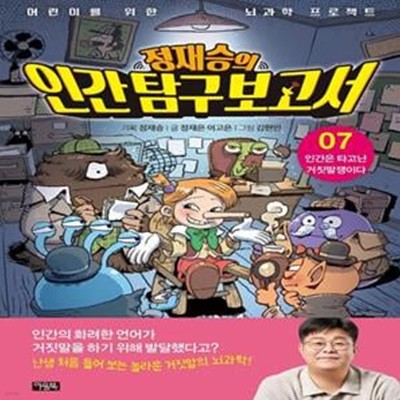 [중고-최상] 정재승의 인간 탐구 보고서 7 : 인간은 타고난 거짓말쟁이다