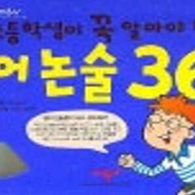 초등학생이 꼭 알아야할 영어논술 365