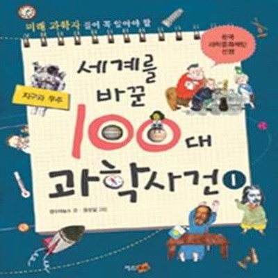 세계를 바꾼 100대 과학 사건 1 (지구와 우주)