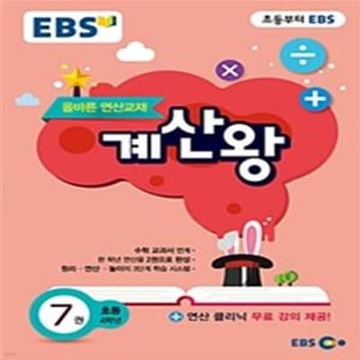 EBS 올바른 연산교재 계산왕 7 (초등 4학년,2019)