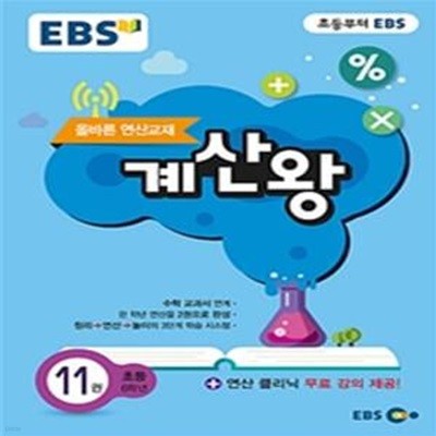 EBS 계산왕 11 (2019,올바른 연산교재,초등 6학년)