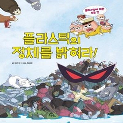 플라스틱의 정체를 밝혀라! (플라스틱에 대한 모든 것)