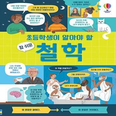 초등학생이 알아야 할 참 쉬운 철학