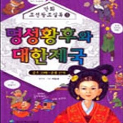 명성황후와 대한제국 (순조23대-순종27대, 만화조선왕조실록 5)