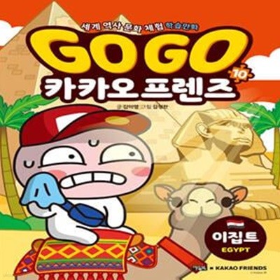 Go Go 카카오프렌즈 10 - 이집트 (세계 역사 문화 체험 학습만화)