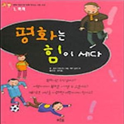 평화는 힘이 세다 (폭력, 세계어린이 시민학교  1)