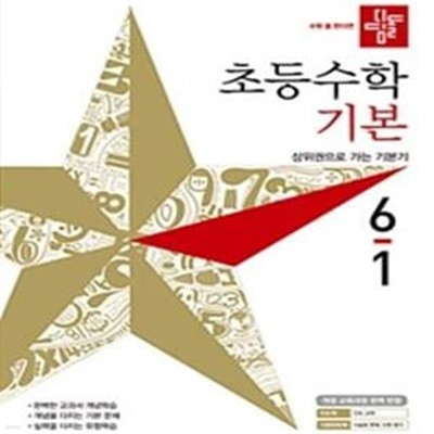 디딤돌 초등수학 기본 6-1 (2019)