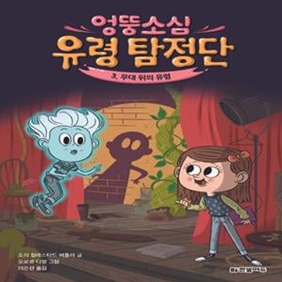 엉뚱소심 유령 탐정단 3: 무대 뒤의 유령 (무대 뒤의 유령)