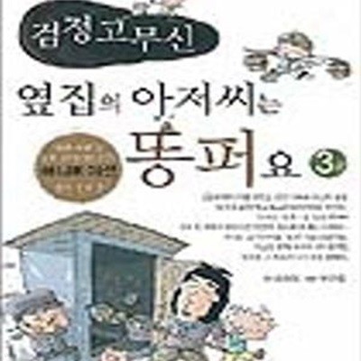 검정고무신 3 (옆집의 아저씨는 똥퍼요)