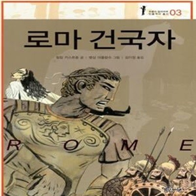 로마 건국자 (프랑스 갈리마르 인물역사 총서 3)