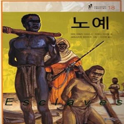 노예 (프랑스 갈리마르 인물역사 총서 18)