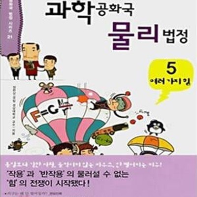 과학공화국 물리법정 5 (여러 가지 힘)