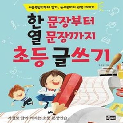 한 문장부터 열 문장까지 초등 글쓰기 (서술형답안부터 일기, 독서록까지 완벽 깨치기)