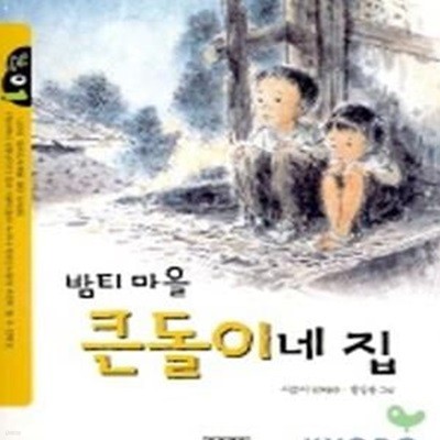 밤티 마을 큰돌이네 집  | 작은도서관 1