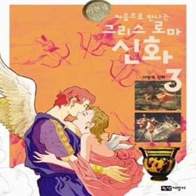 처음으로 만나는 그리스 로마 신화 3 (사랑의 신화)