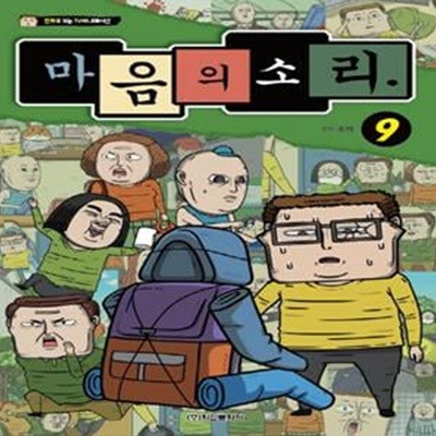 마음의 소리 9 - 만화로 보는 TV애니메이션