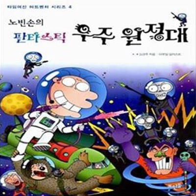 노빈손의 판타스틱 우주 원정대