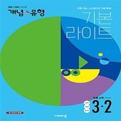 개념+유형 라이트 초등 수학 3-2 (2022)