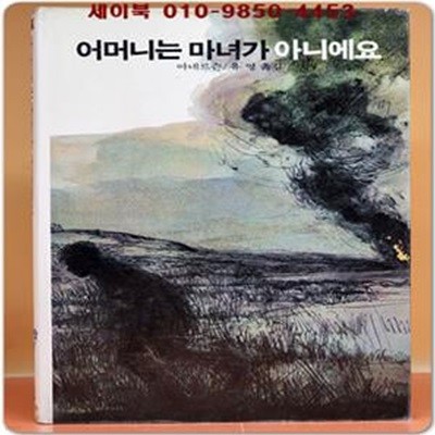 추억의동화 에이브 12) ABE 어머니는 마녀가 아니에요 [1988년판]