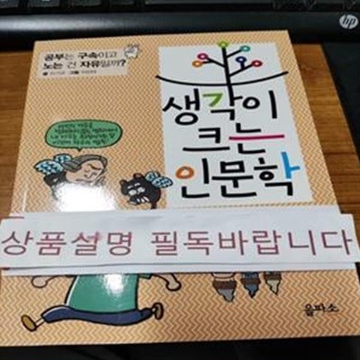 생각이 크는 인문학 9 (공부는 구속이고 노는 건 자유일까?,자유)