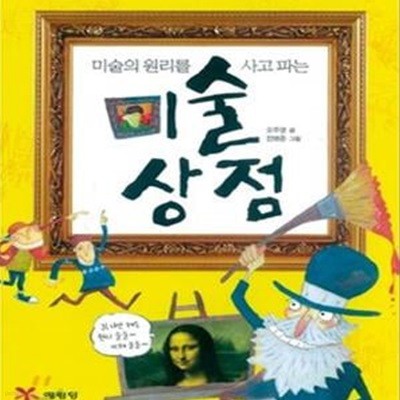 미술상점 (미술의 원리를 사고 파는)