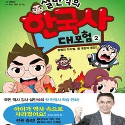 설민석의 한국사 대모험 2 (설쌤의 라이벌, 황대감의 등장!)