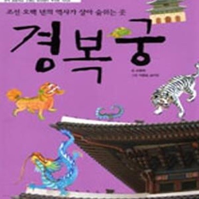 경복궁 - 신나는 교과서 체험 학습81 (조선 오백 년의 역사가 살아 숨쉬는 곳)