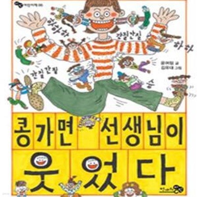 콩가면 선생님이 웃었다